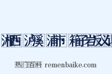 湘西·泸溪·浦市·箱子岩反义词是什么意思的图片
